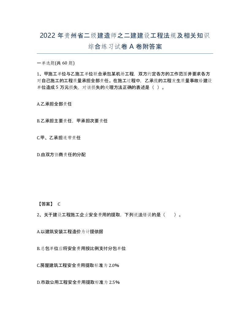 2022年贵州省二级建造师之二建建设工程法规及相关知识综合练习试卷A卷附答案