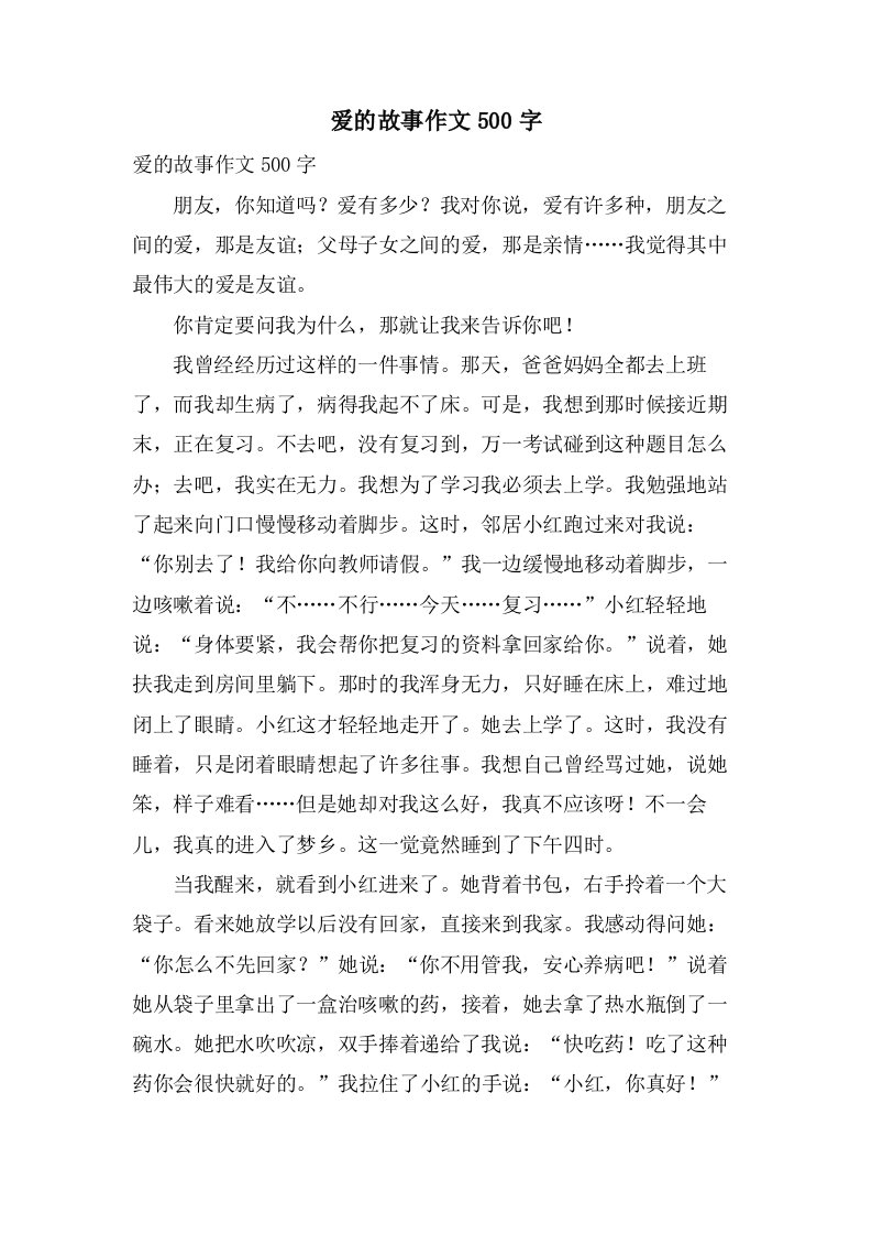 爱的故事作文500字