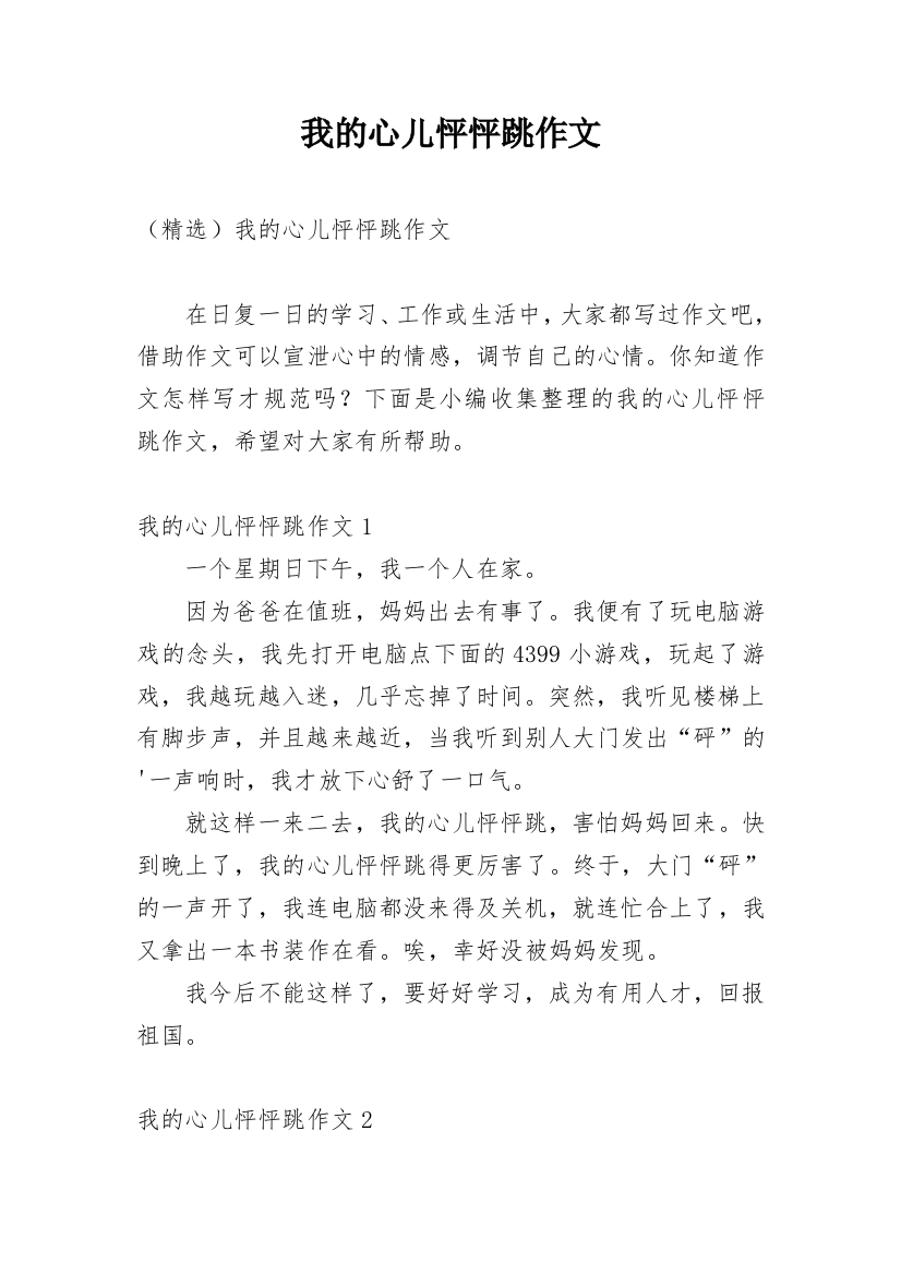 我的心儿怦怦跳作文_109