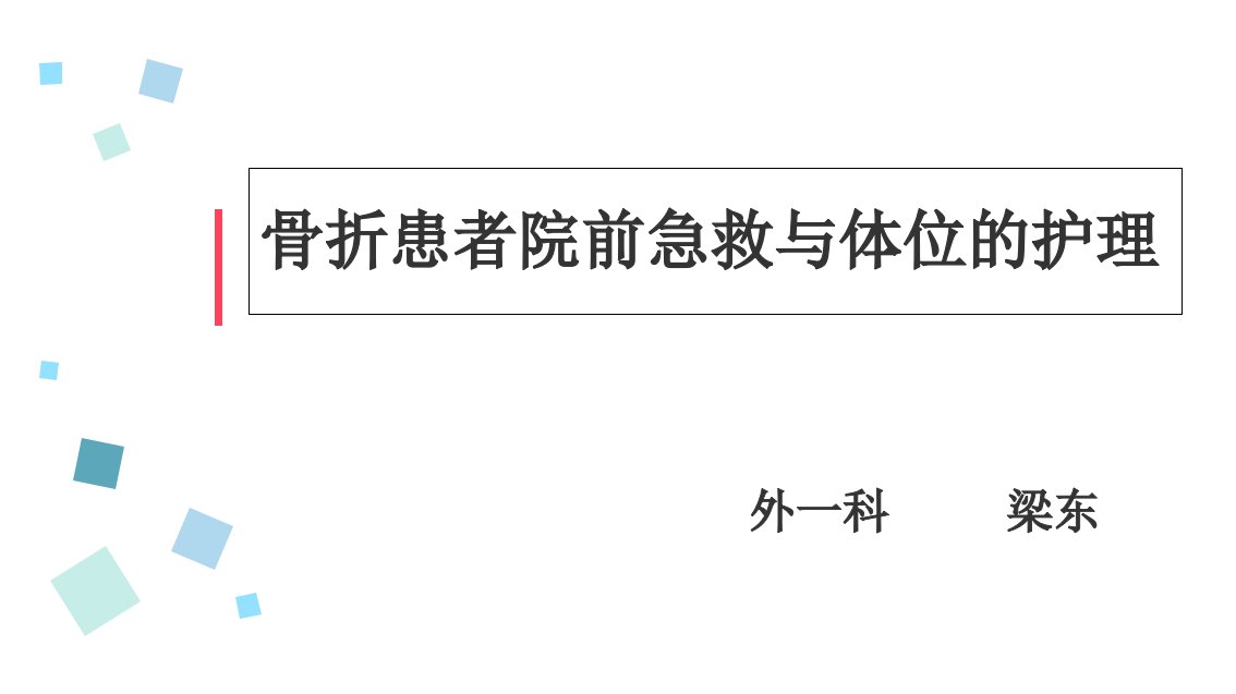 骨折患者院前急救与体位的护理PPT课件