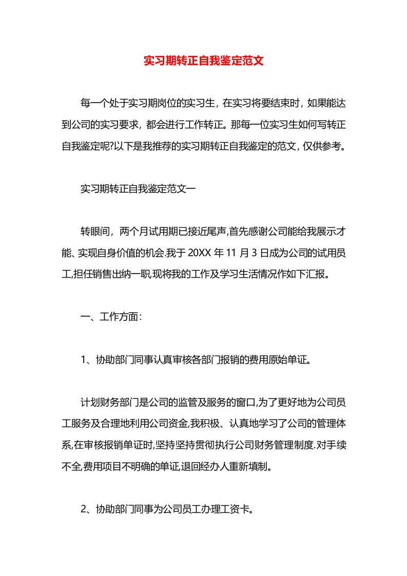 实习期转正自我鉴定范文