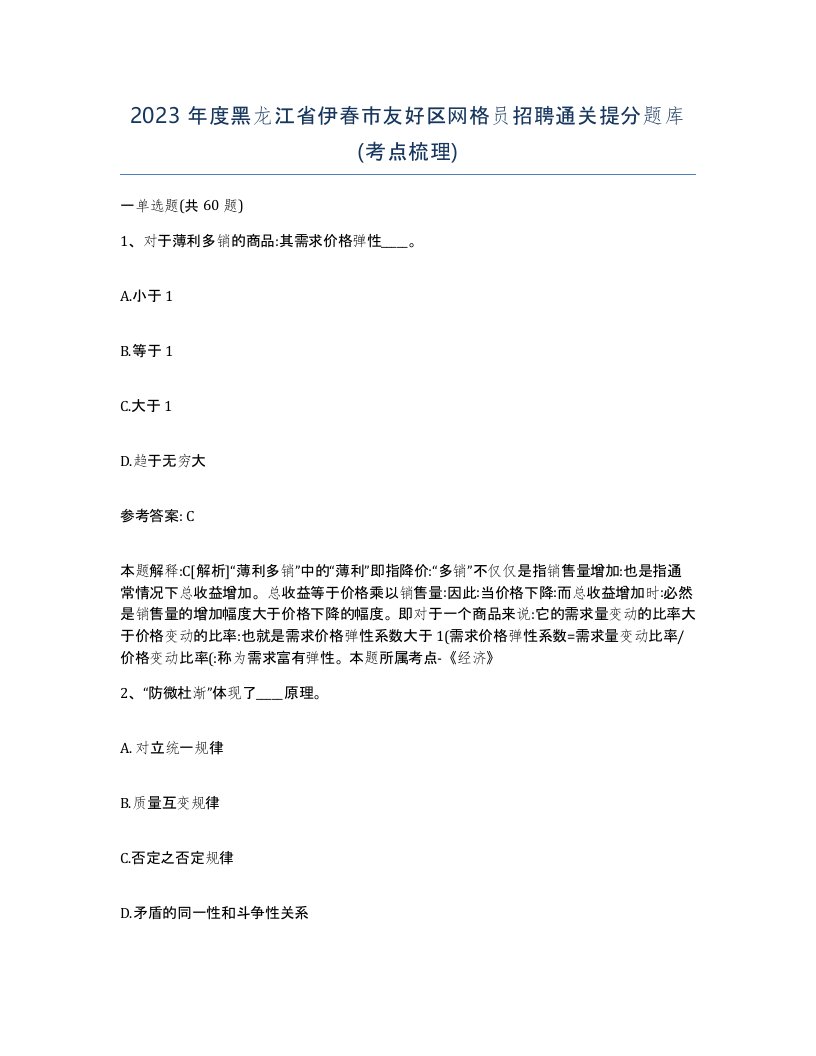 2023年度黑龙江省伊春市友好区网格员招聘通关提分题库考点梳理