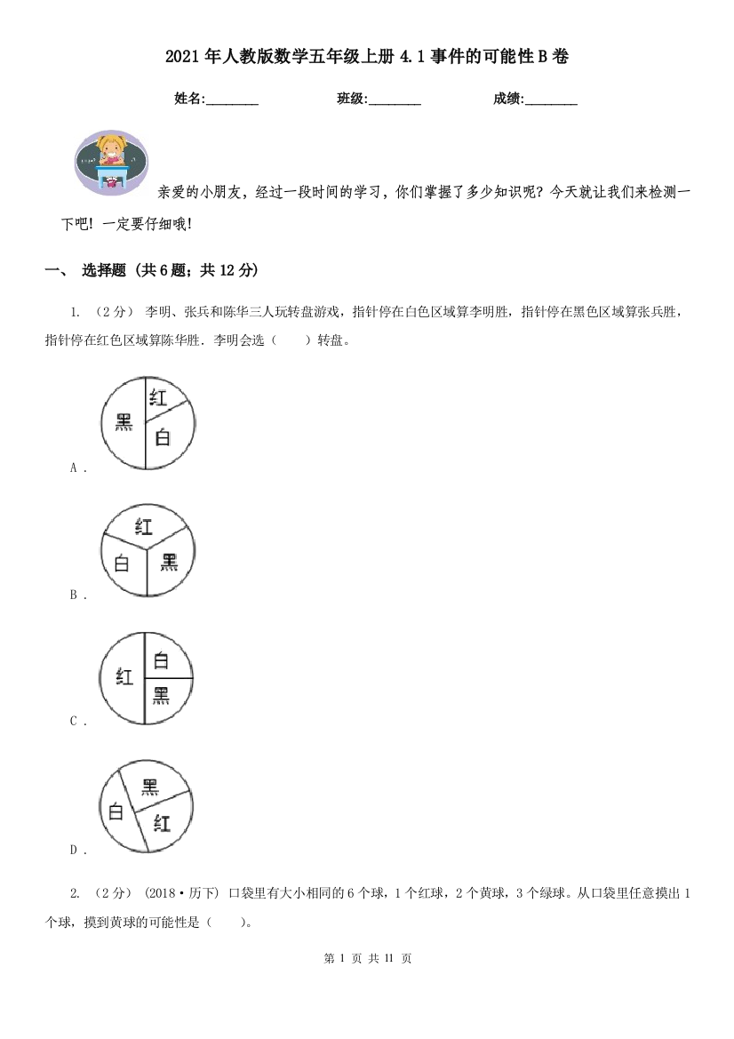 2021年人教版数学五年级上册4.1事件的可能性B卷