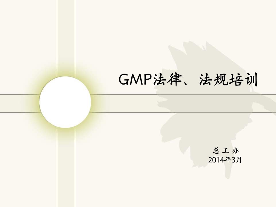 GMP证书延续及取样、验证与确认征求意见稿培训