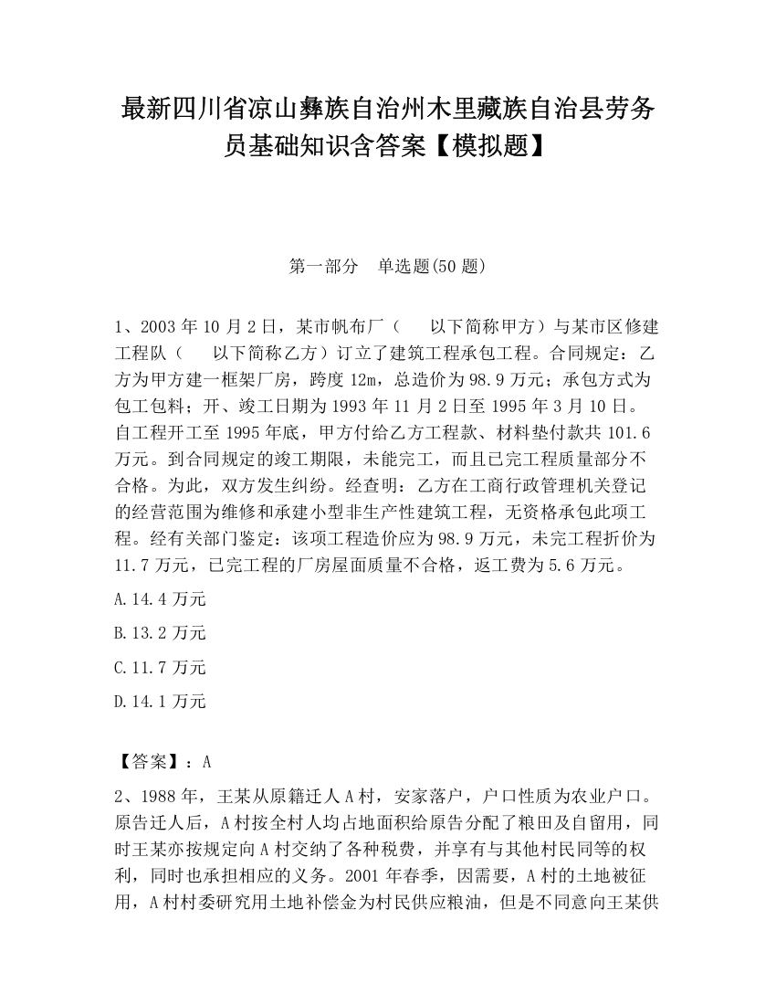 最新四川省凉山彝族自治州木里藏族自治县劳务员基础知识含答案【模拟题】