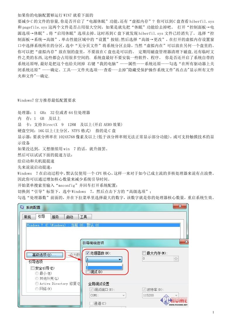 Win7运行慢及应对策略