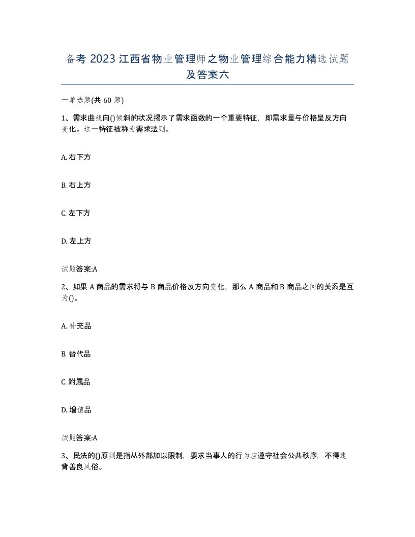 备考2023江西省物业管理师之物业管理综合能力试题及答案六