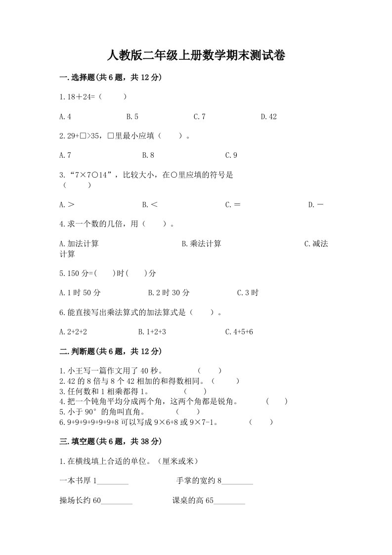 人教版二年级上册数学期末测试卷及完整答案（历年真题）