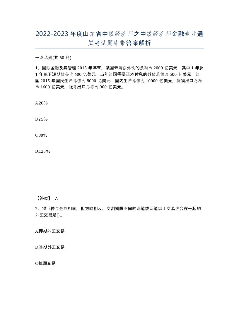 2022-2023年度山东省中级经济师之中级经济师金融专业通关考试题库带答案解析