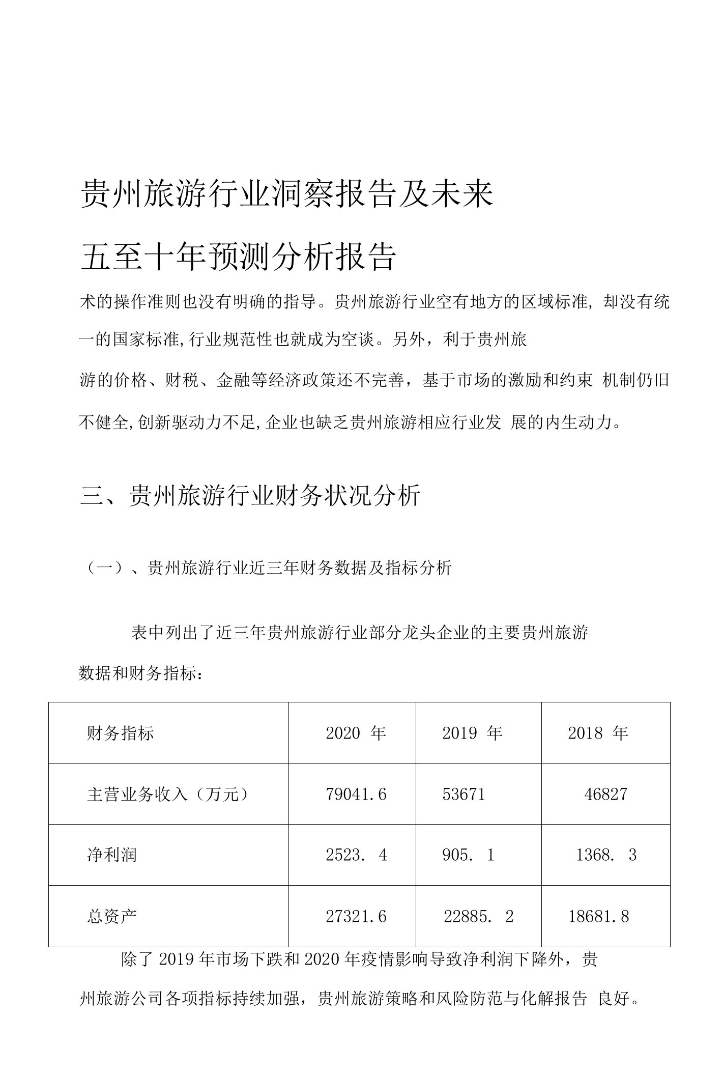 2023年贵州旅游产业洞察报告及未来五至十年展望解析报告