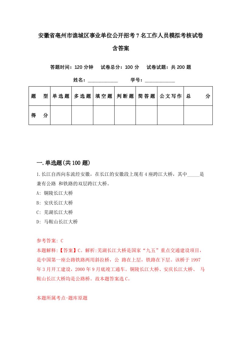 安徽省亳州市谯城区事业单位公开招考7名工作人员模拟考核试卷含答案4