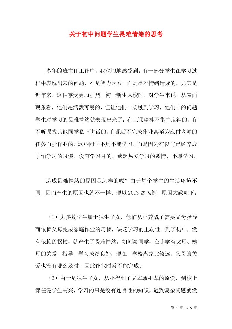 关于初中问题学生畏难情绪的思考