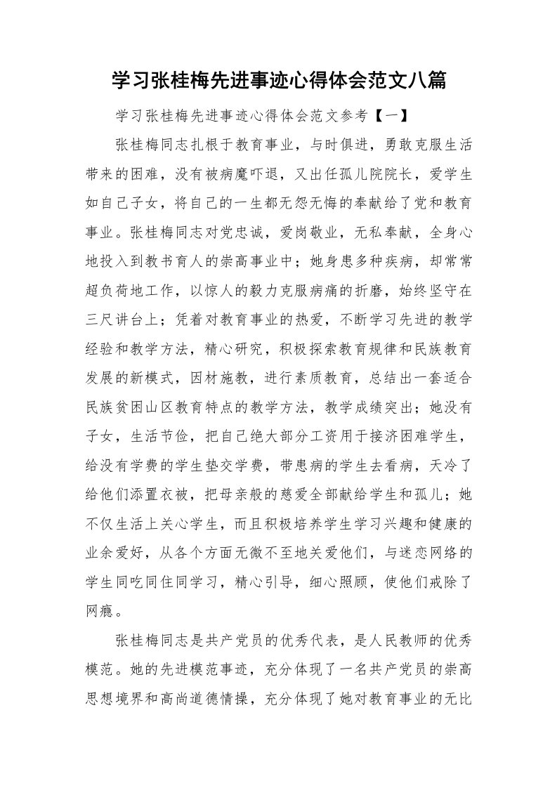 学习张桂梅先进事迹心得体会范文八篇