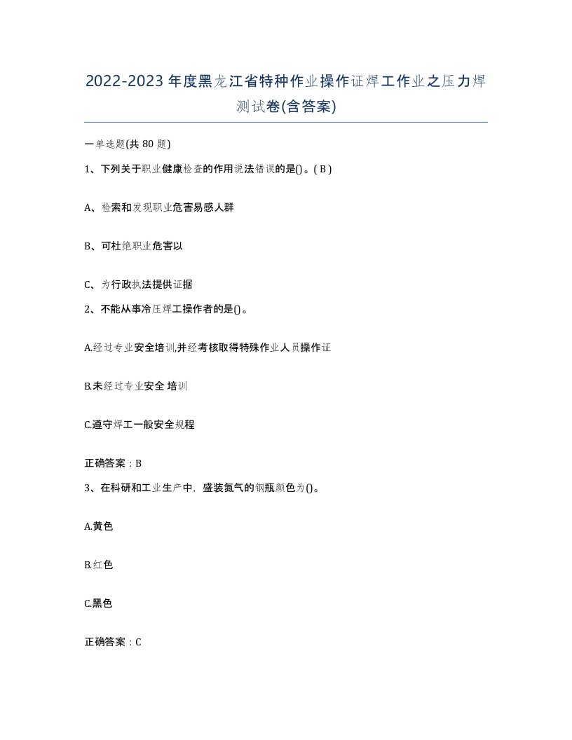 20222023年度黑龙江省特种作业操作证焊工作业之压力焊测试卷含答案