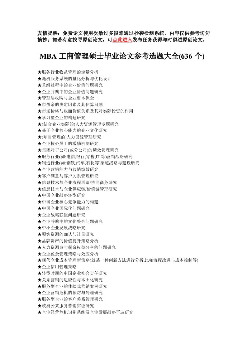 MBA工商管理硕士毕业论文参考选题大全636个