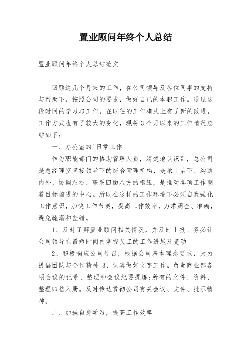 置业顾问年终个人总结