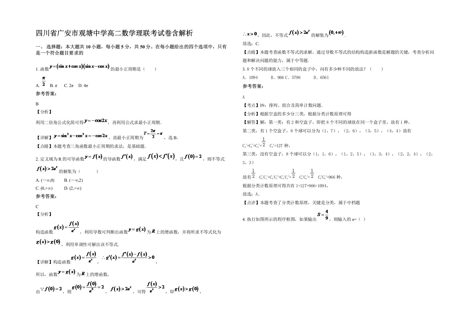 四川省广安市观塘中学高二数学理联考试卷含解析