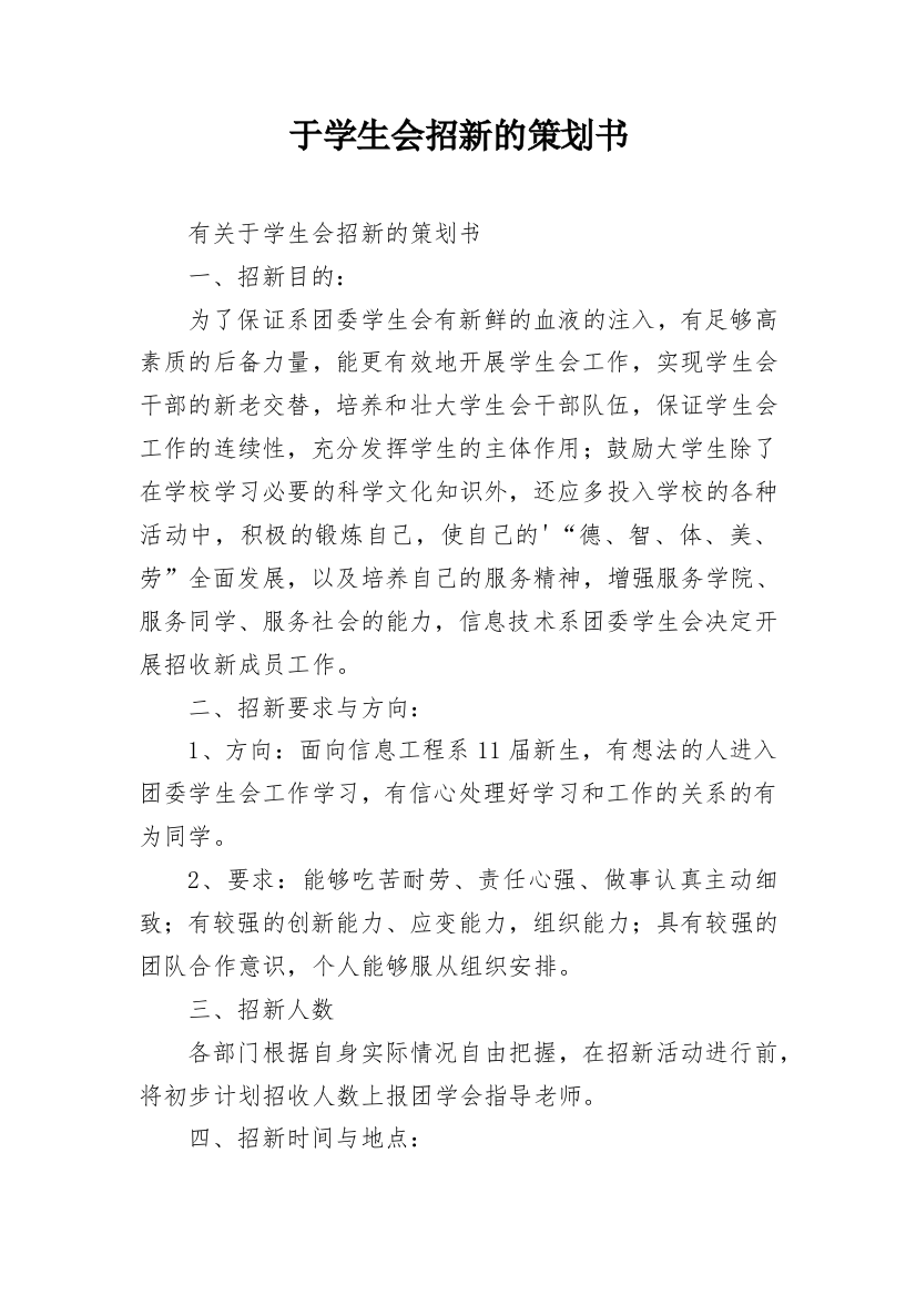 于学生会招新的策划书