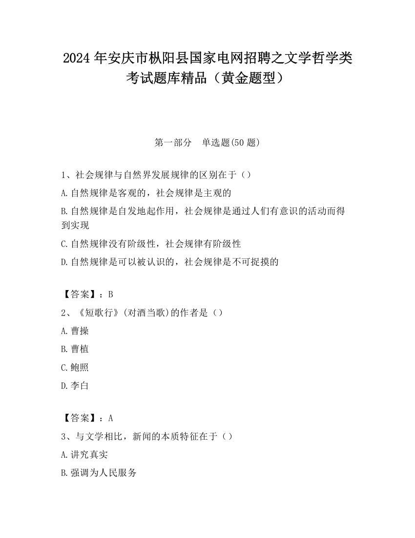 2024年安庆市枞阳县国家电网招聘之文学哲学类考试题库精品（黄金题型）