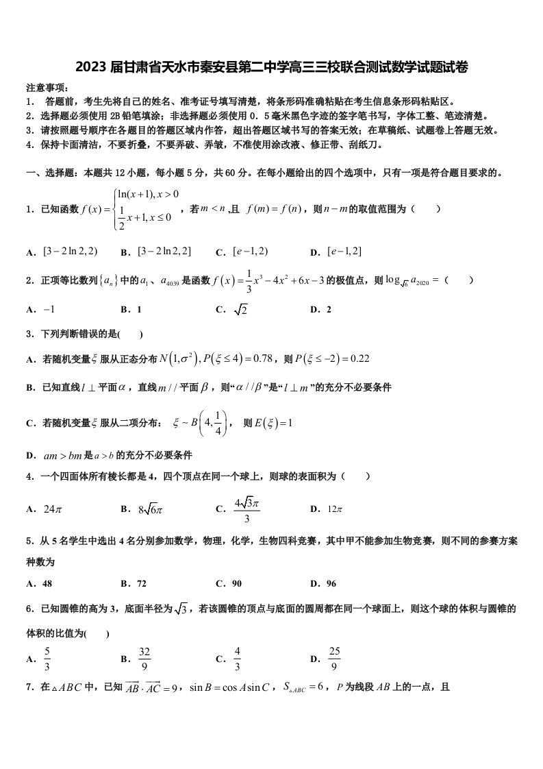 2023届甘肃省天水市秦安县第二中学高三三校联合测试数学试题试卷