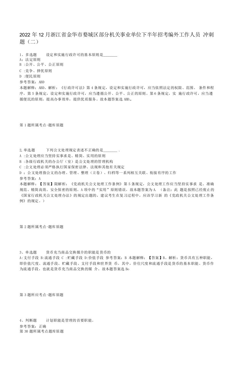 2022年12月浙江省金华市婺城区部分机关事业单位下半年招考编外工作人员冲刺题(二)