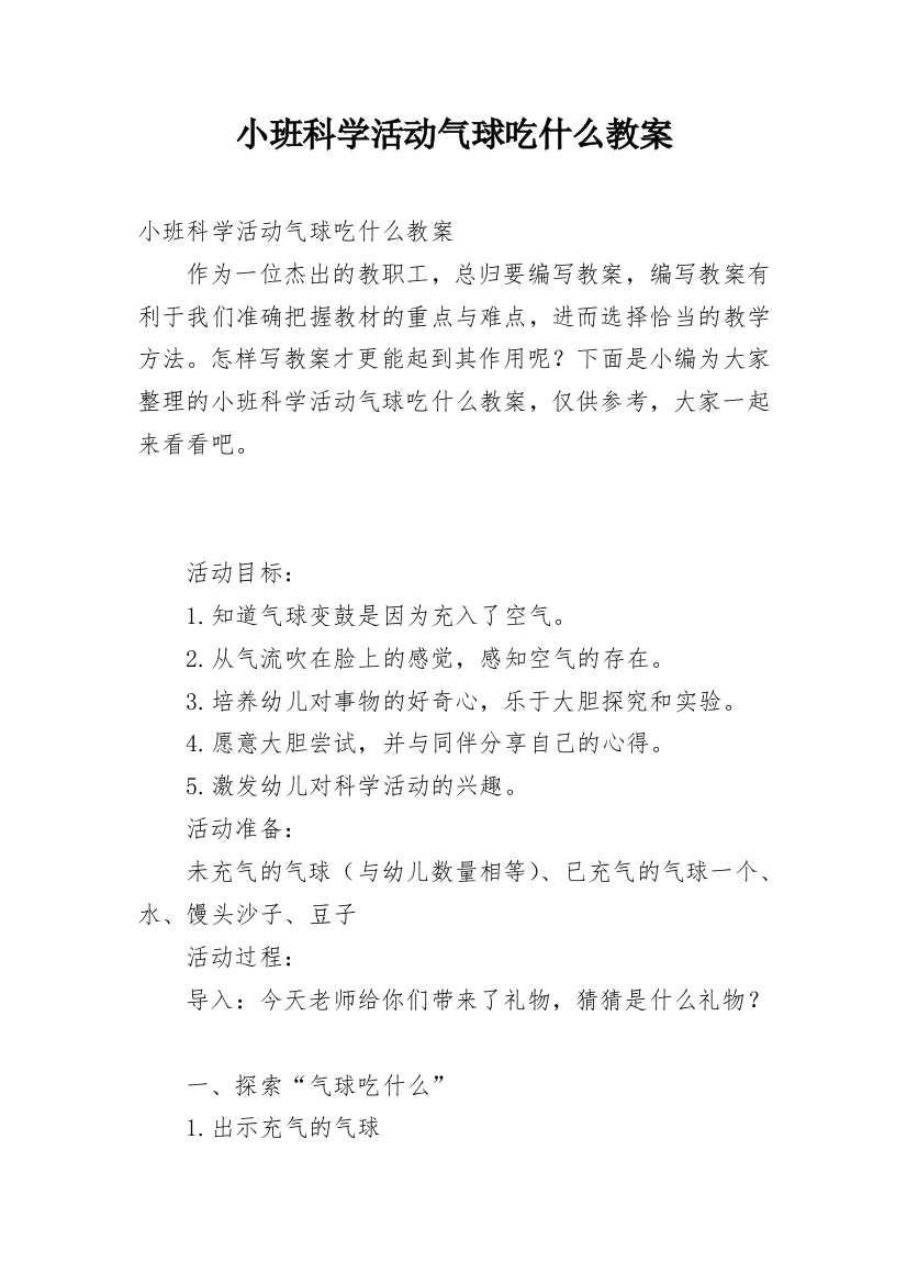 小班科学活动气球吃什么教案