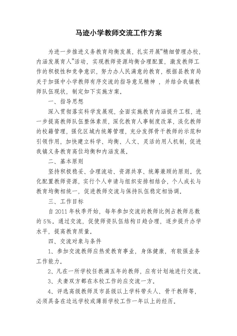 马迹小学教师交流工作实施方案