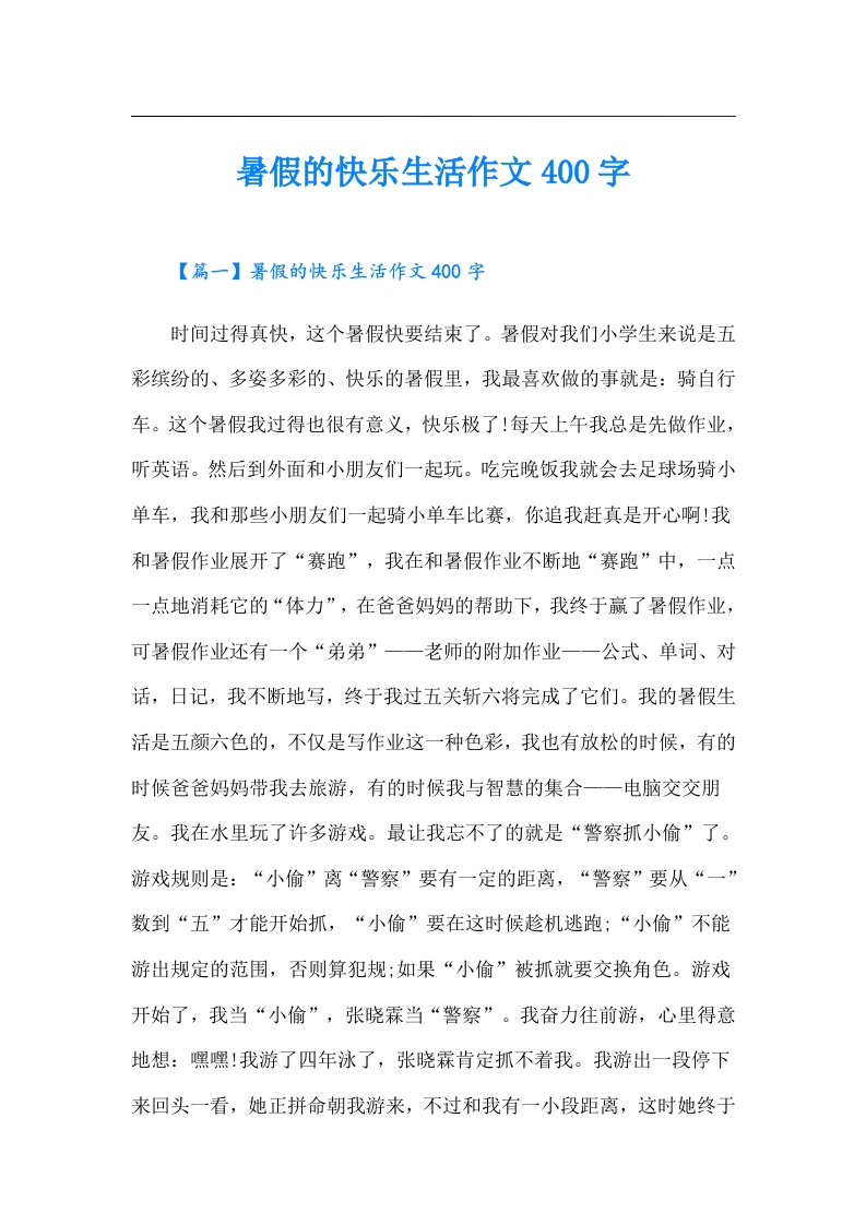 暑假的快乐生活作文400字