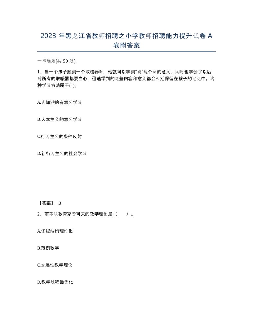 2023年黑龙江省教师招聘之小学教师招聘能力提升试卷A卷附答案