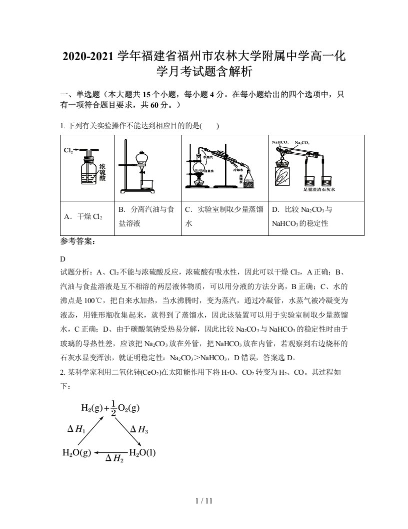 2020-2021学年福建省福州市农林大学附属中学高一化学月考试题含解析