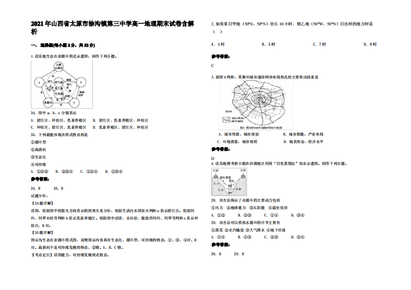 2021年山西省太原市徐沟镇第三中学高一地理期末试卷含解析