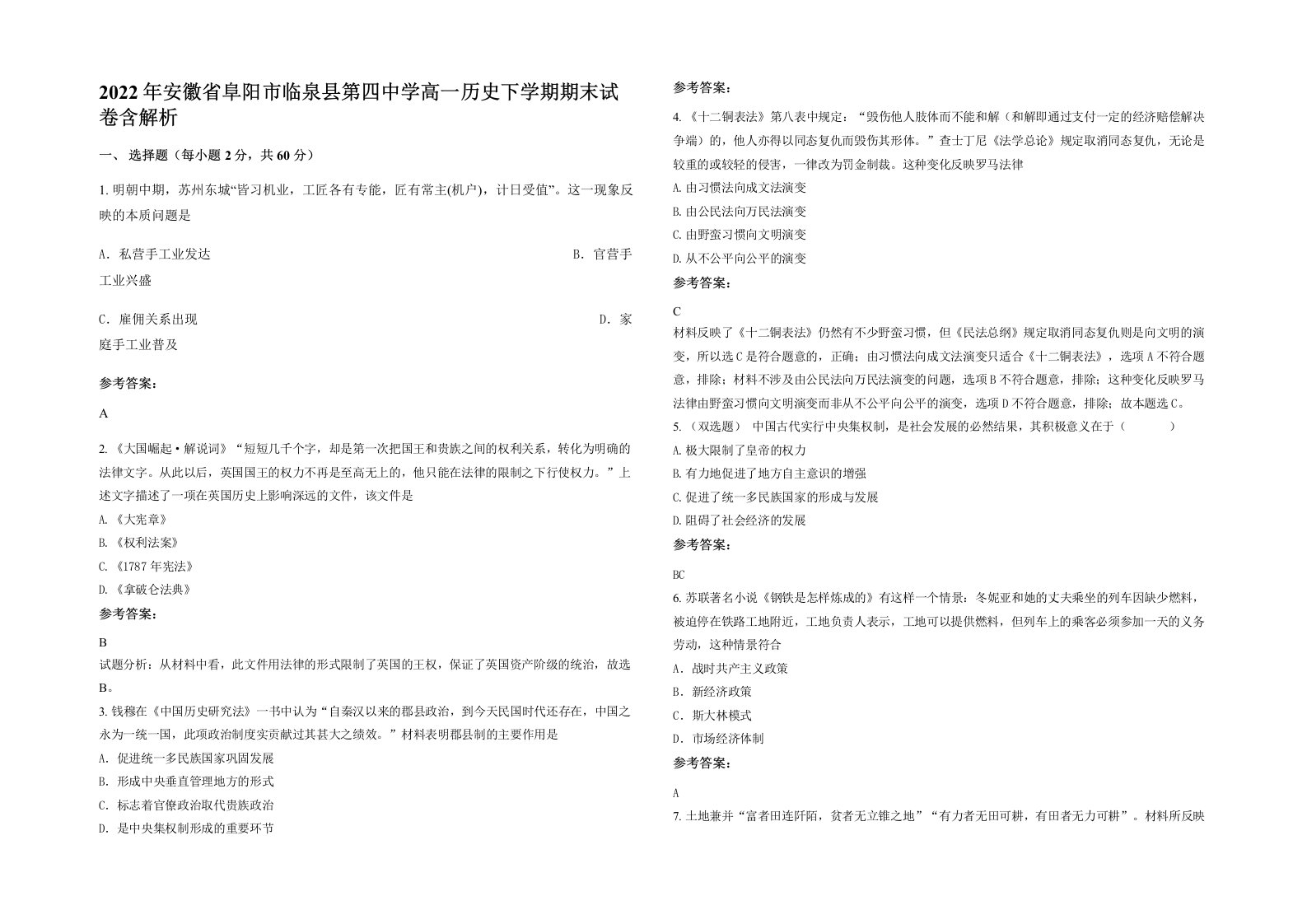 2022年安徽省阜阳市临泉县第四中学高一历史下学期期末试卷含解析