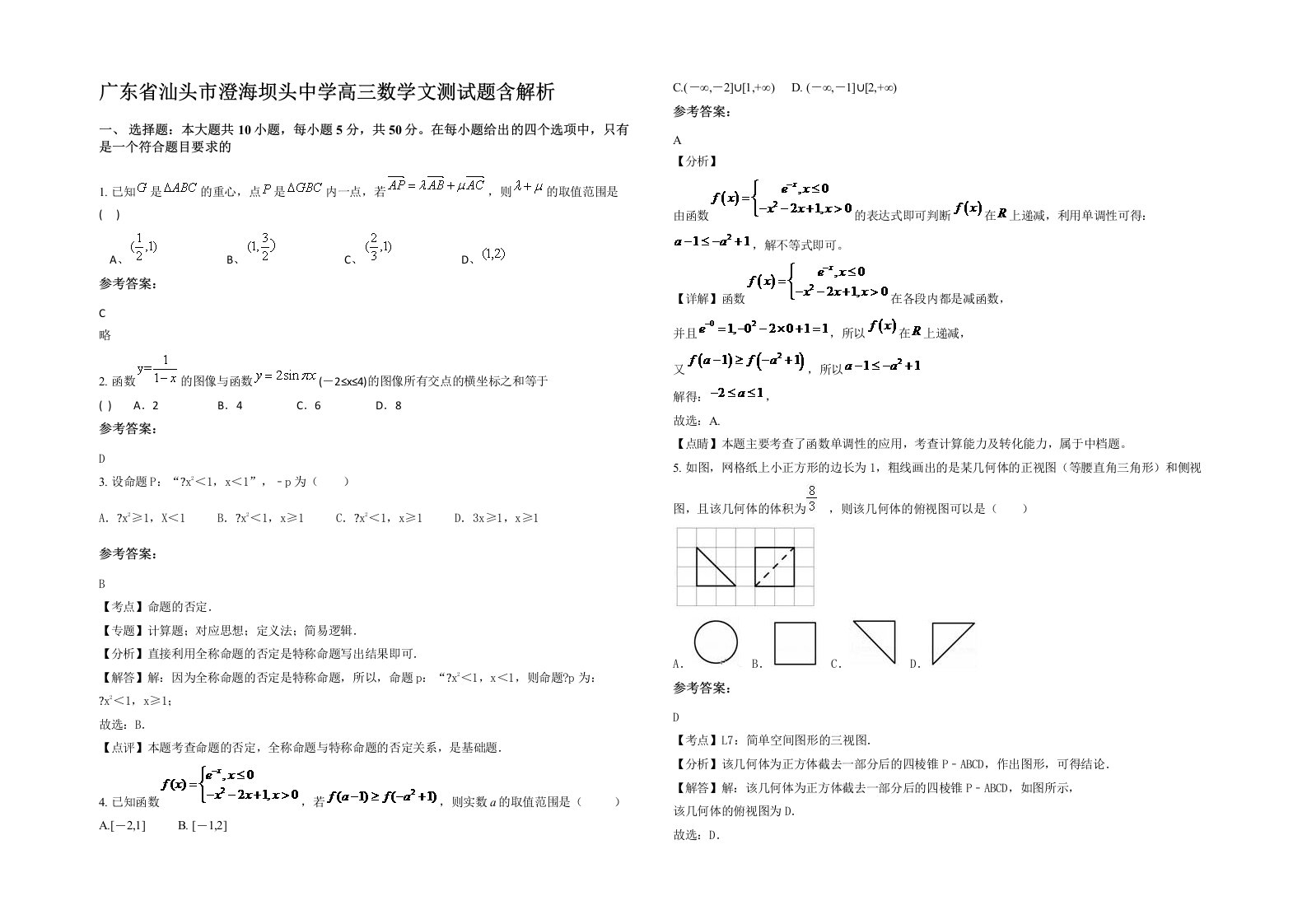 广东省汕头市澄海坝头中学高三数学文测试题含解析