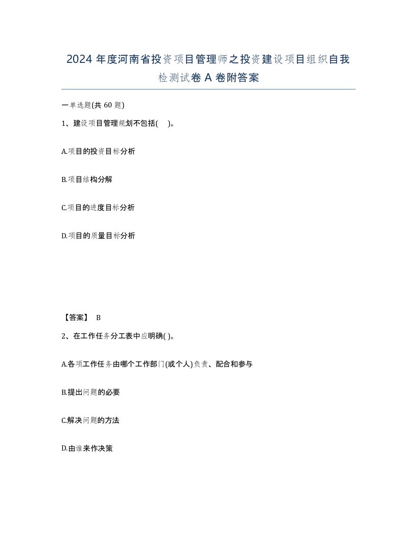 2024年度河南省投资项目管理师之投资建设项目组织自我检测试卷A卷附答案