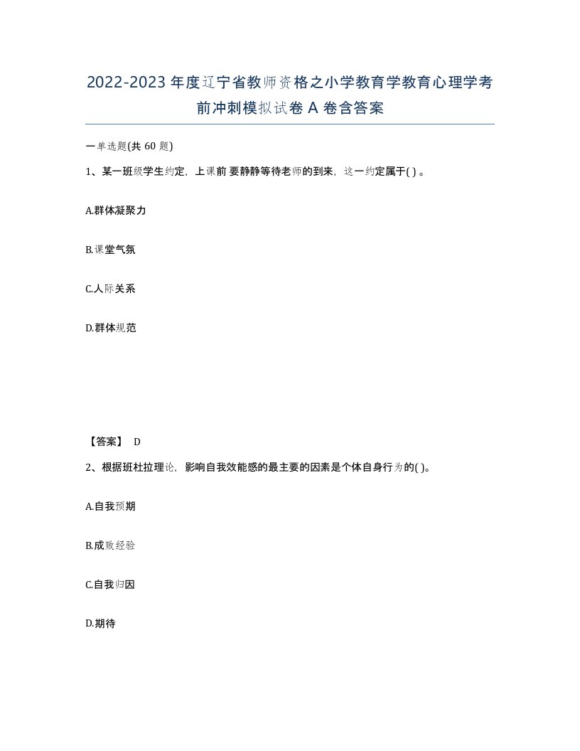 2022-2023年度辽宁省教师资格之小学教育学教育心理学考前冲刺模拟试卷A卷含答案