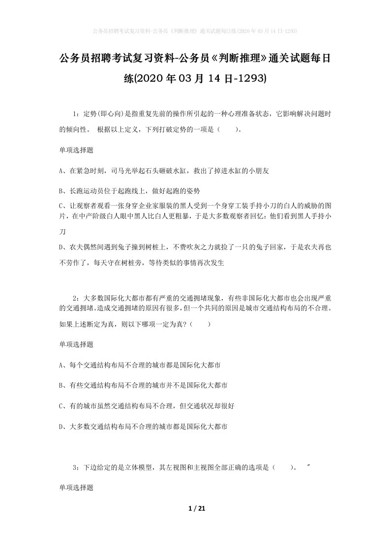 公务员招聘考试复习资料-公务员判断推理通关试题每日练2020年03月14日-1293