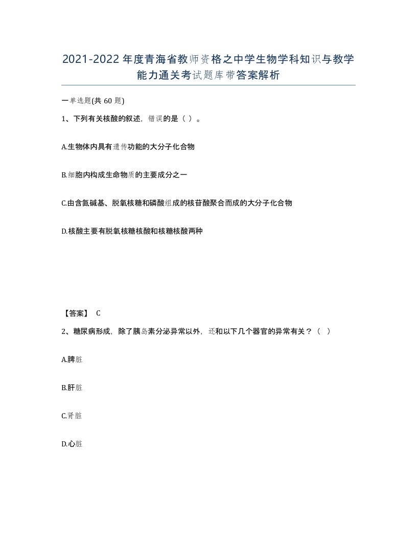 2021-2022年度青海省教师资格之中学生物学科知识与教学能力通关考试题库带答案解析