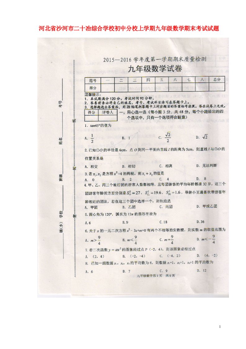 河北省沙河市二十冶综合学校初中分校上学期九级数学期末考试试题（扫描版，无答案）