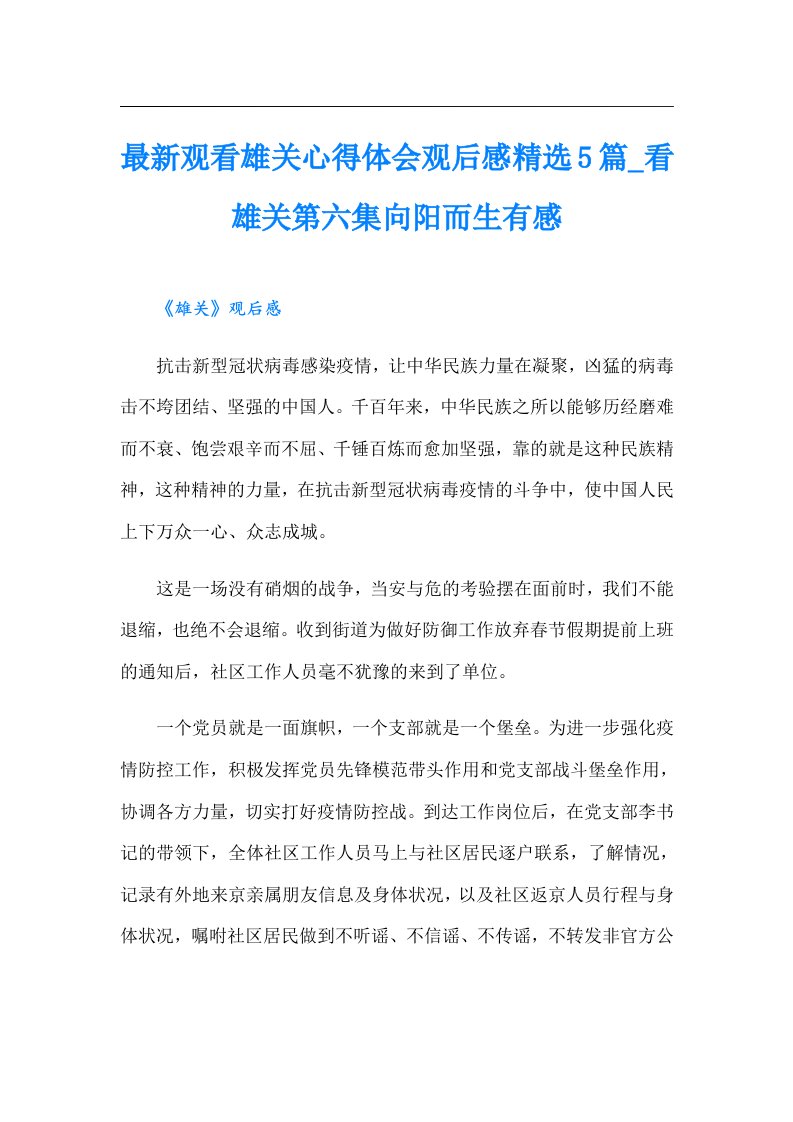 最新观看雄关心得体会观后感精选5篇_看雄关第六集向阳而生有感