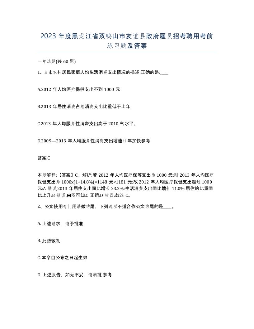 2023年度黑龙江省双鸭山市友谊县政府雇员招考聘用考前练习题及答案