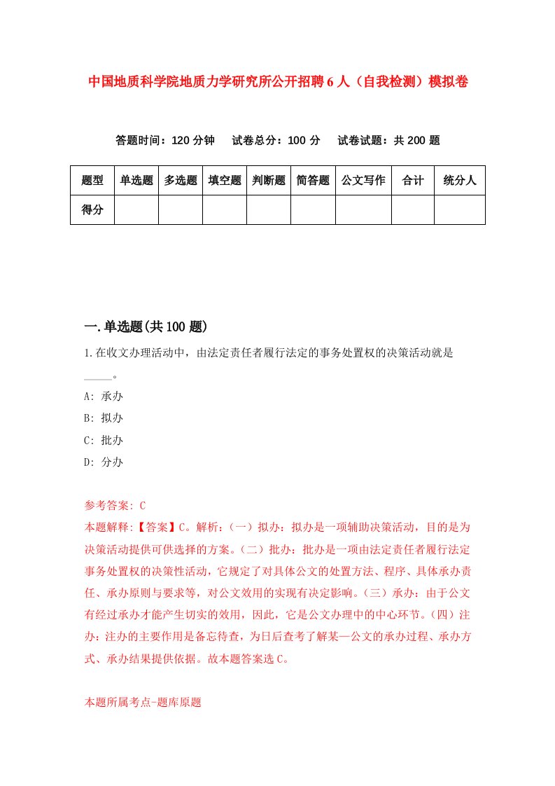 中国地质科学院地质力学研究所公开招聘6人自我检测模拟卷5