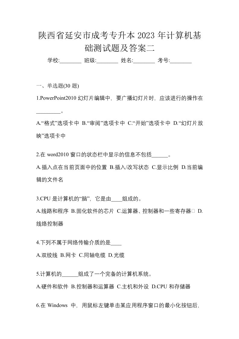 陕西省延安市成考专升本2023年计算机基础测试题及答案二