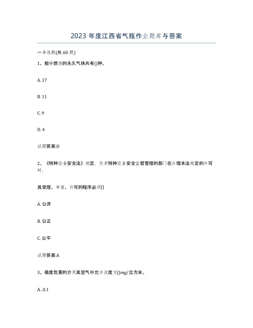 2023年度江西省气瓶作业题库与答案