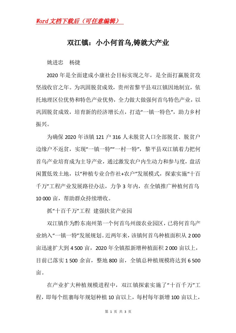 双江镇小小何首乌铸就大产业