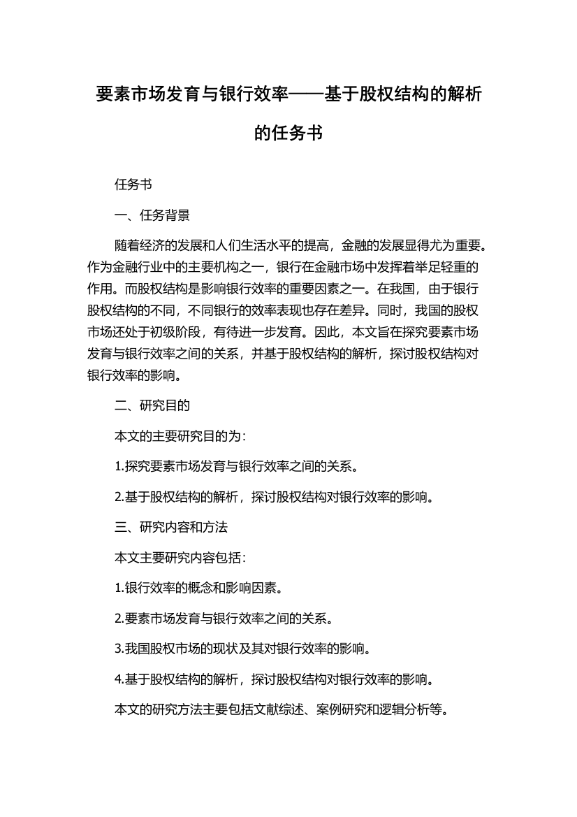 要素市场发育与银行效率——基于股权结构的解析的任务书