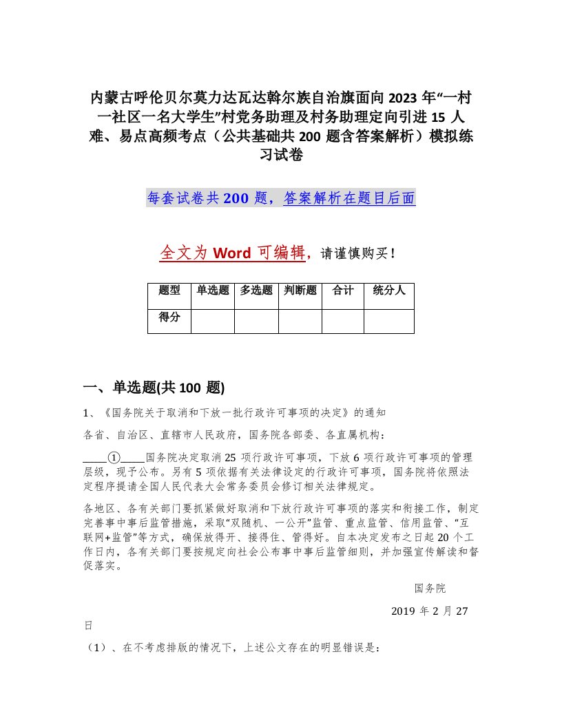 内蒙古呼伦贝尔莫力达瓦达斡尔族自治旗面向2023年一村一社区一名大学生村党务助理及村务助理定向引进15人难易点高频考点公共基础共200题含答案解析模拟练习试卷