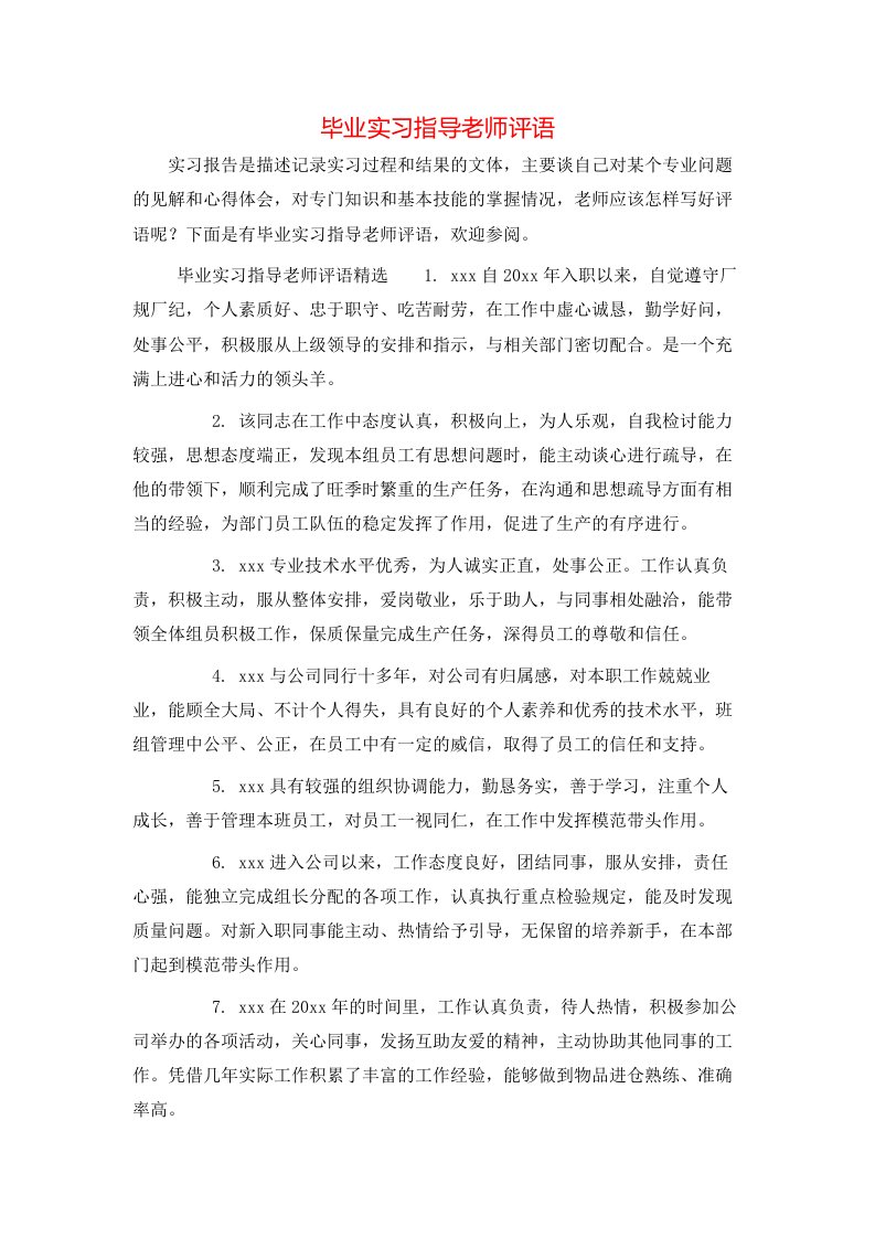 毕业实习指导老师评语