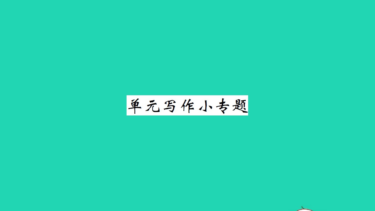 2021七年级英语上册Unit4FoodandRestaurants单元写作小专题习题课件新版冀教版