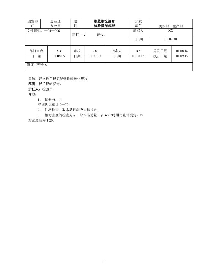 09-板蓝根流浸膏检验操作规程