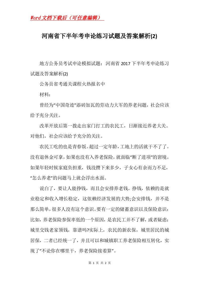 河南省下半年考申论练习试题及答案解析2